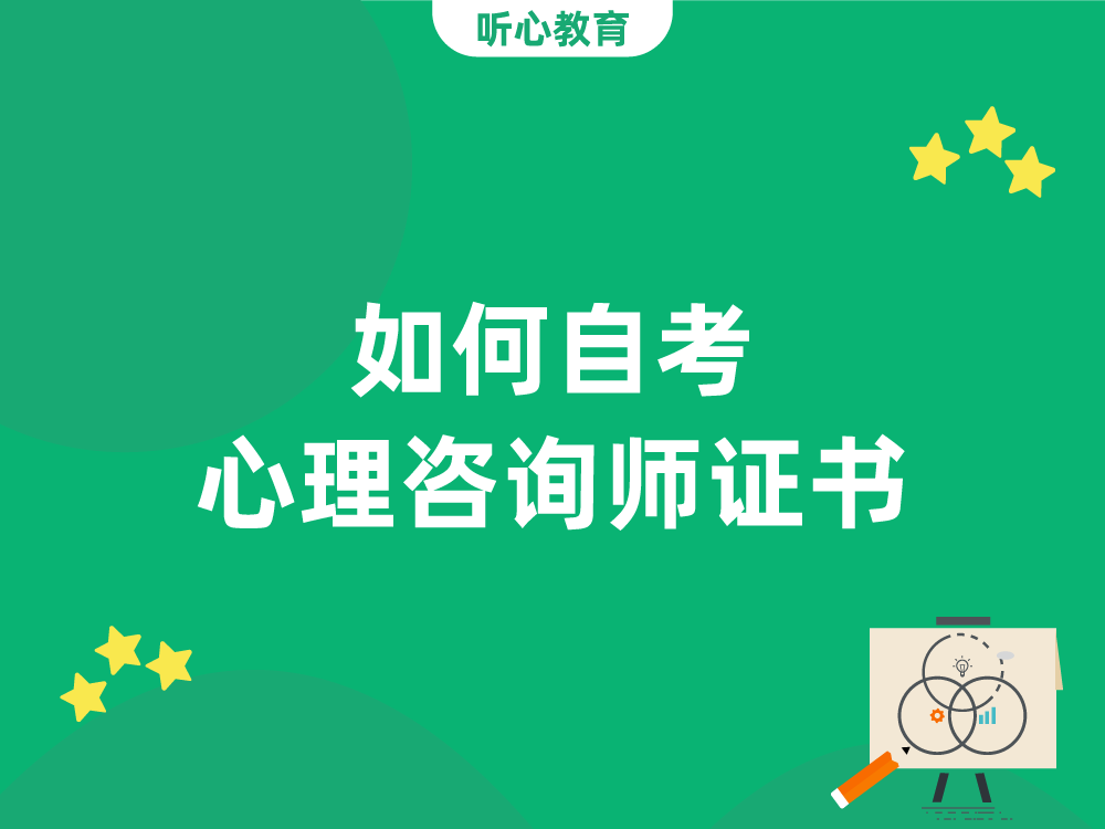 如何自考心理咨询师证书?
