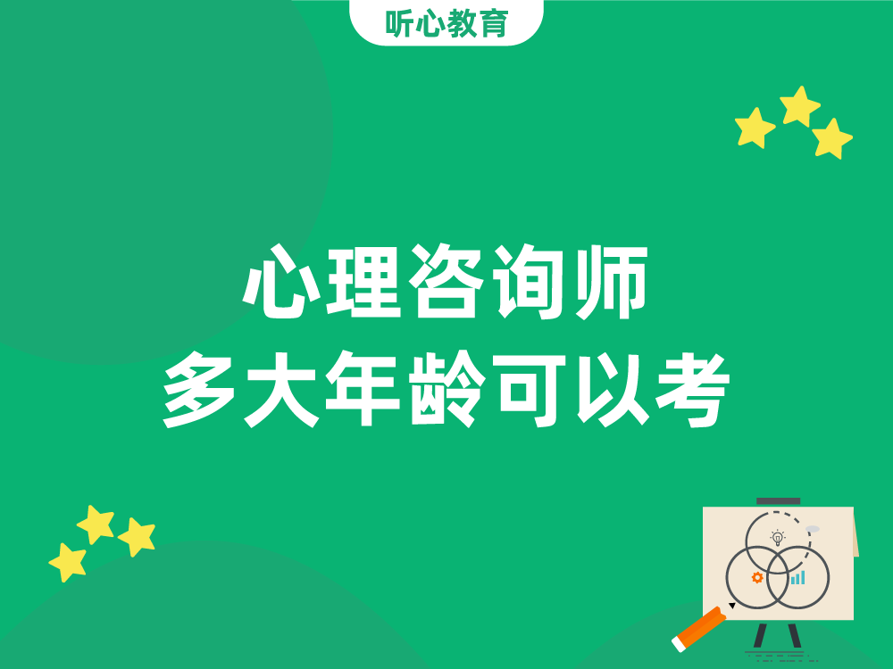 心理咨询师多大年龄可以考?