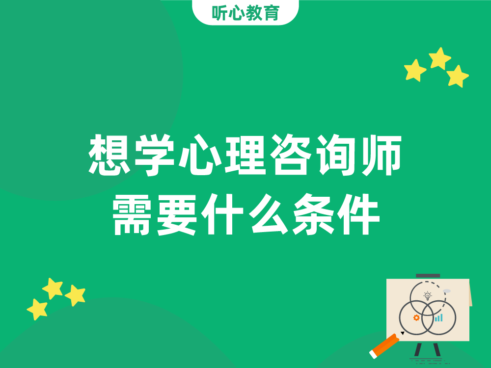 想学心理咨询师需要什么条件?
