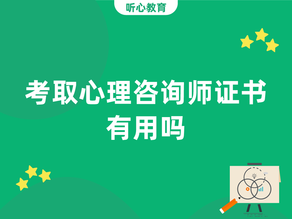 考取心理咨询师证书有用吗?