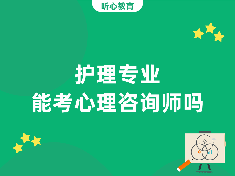 护理专业能考心理咨询师吗?