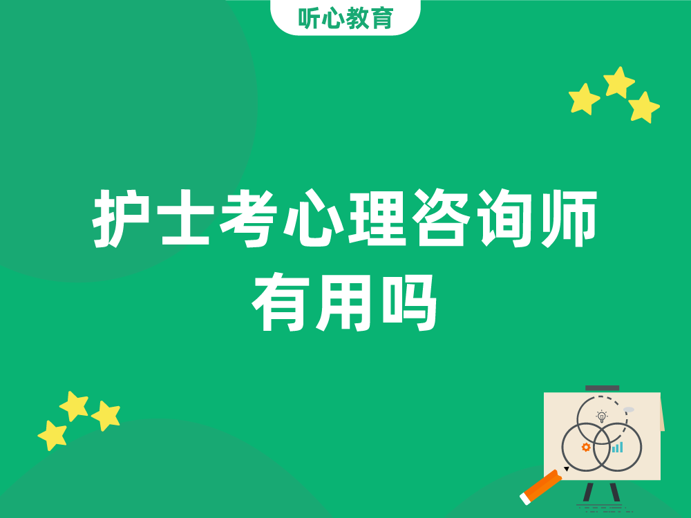 护士考心理咨询师有用吗?