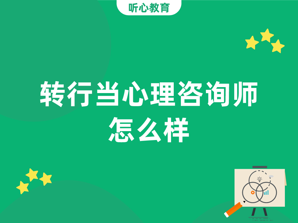 转行当心理咨询师怎么样?