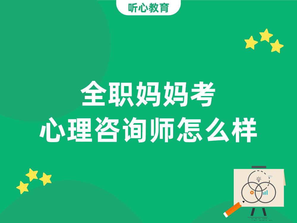 全职妈妈考心理咨询师证书怎么样?