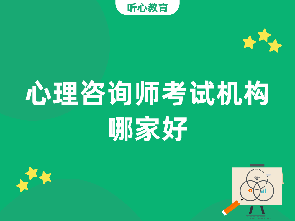 心理咨询师考试机构哪家好?