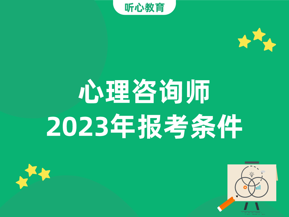 心理咨询师2023年报考条件