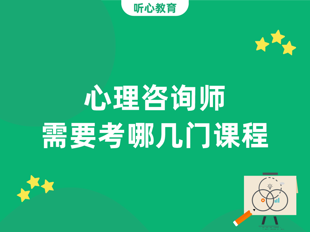 心理咨询师需要考哪几门课程?