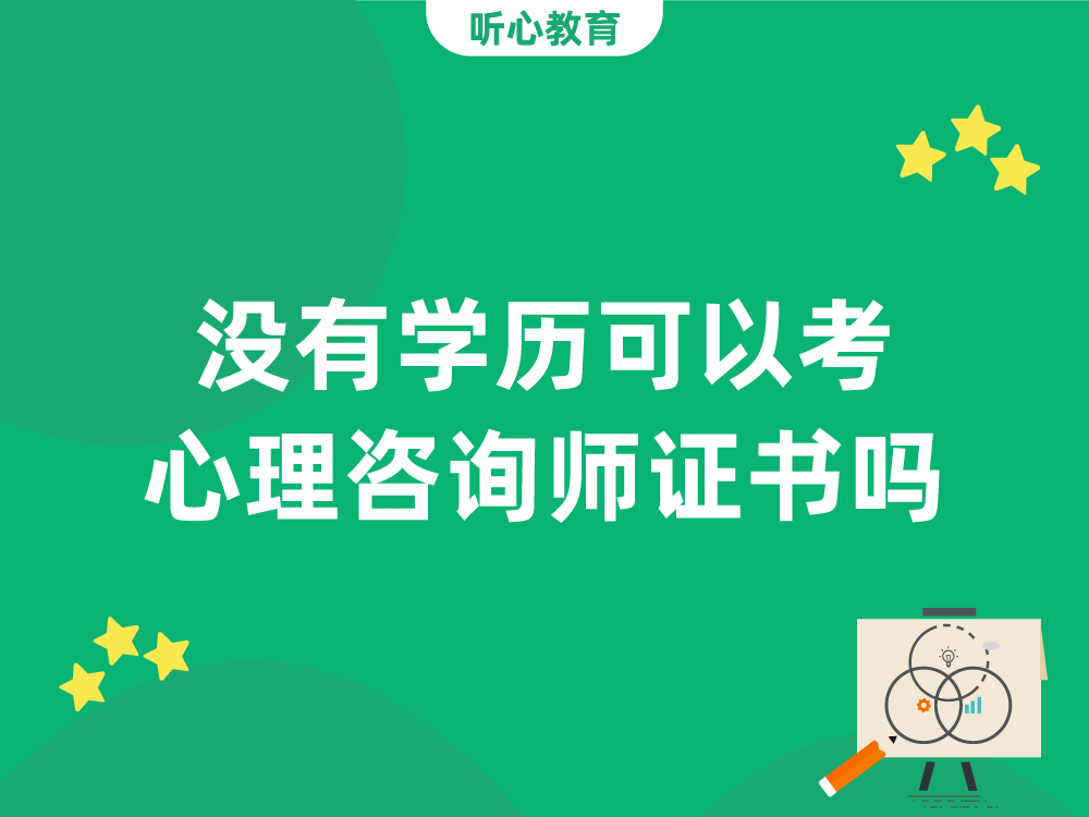 没有学历可以考心理咨询师证书吗?
