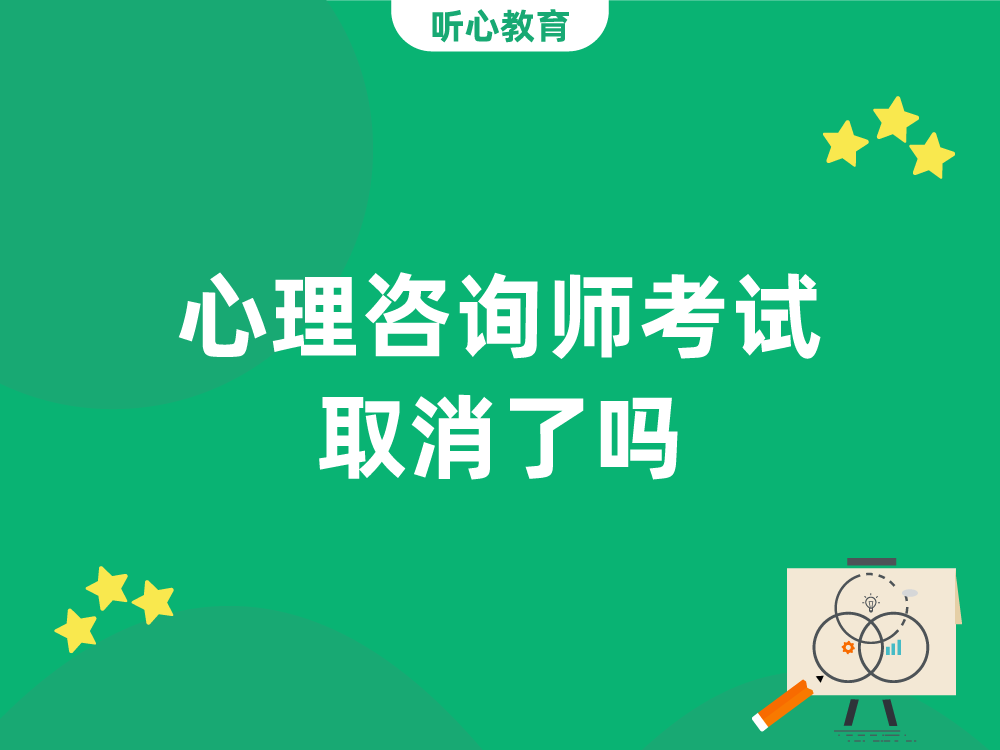 心理咨询师考试取消了吗?
