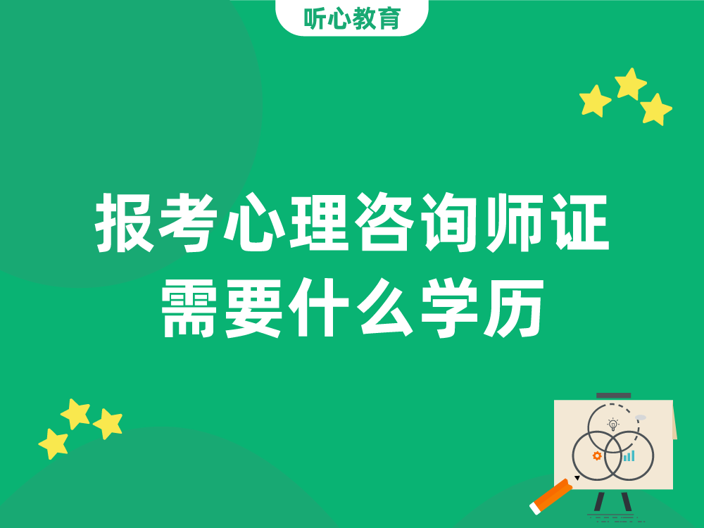 报考心理咨询师证需要什么学历?