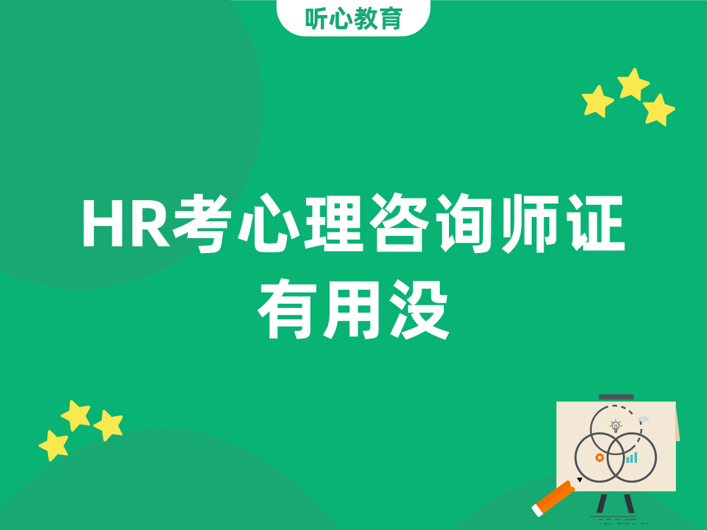 HR考心理咨询师证有用没?