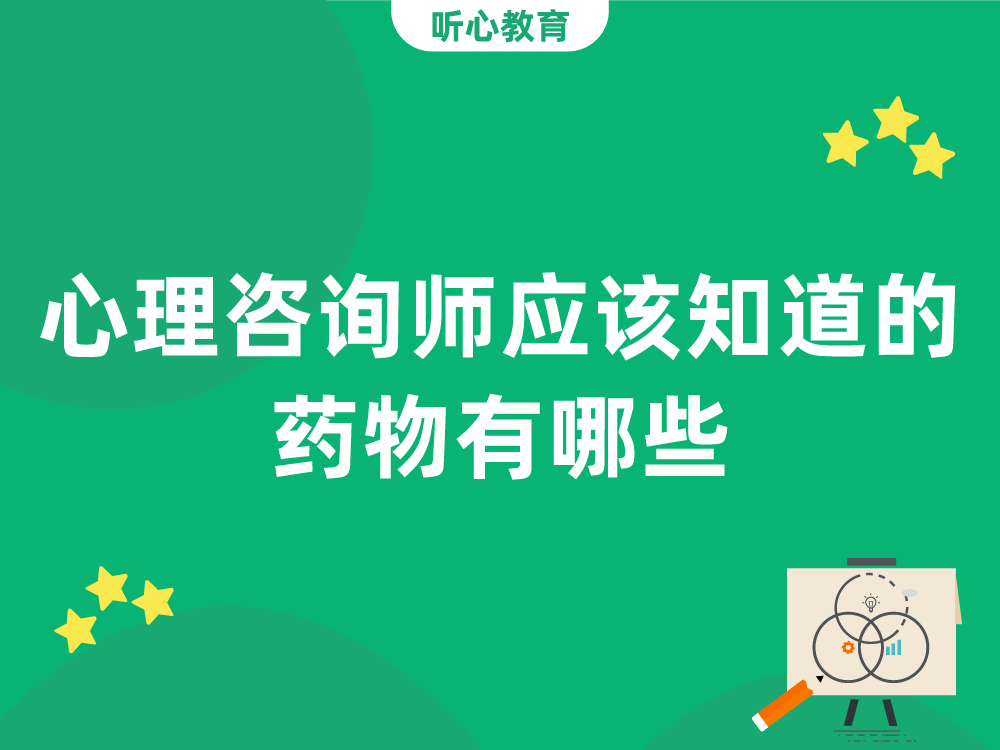 心理咨询师应该知道的药物有哪些?