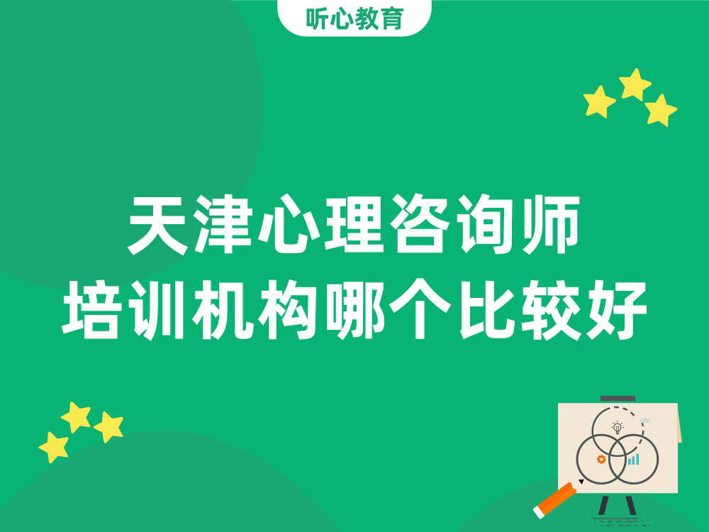 天津心理咨询师培训机构哪个比较好?