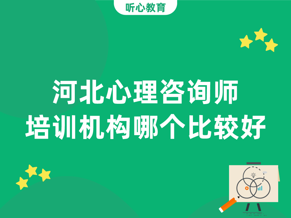 河北心理咨询师培训机构哪个比较好?