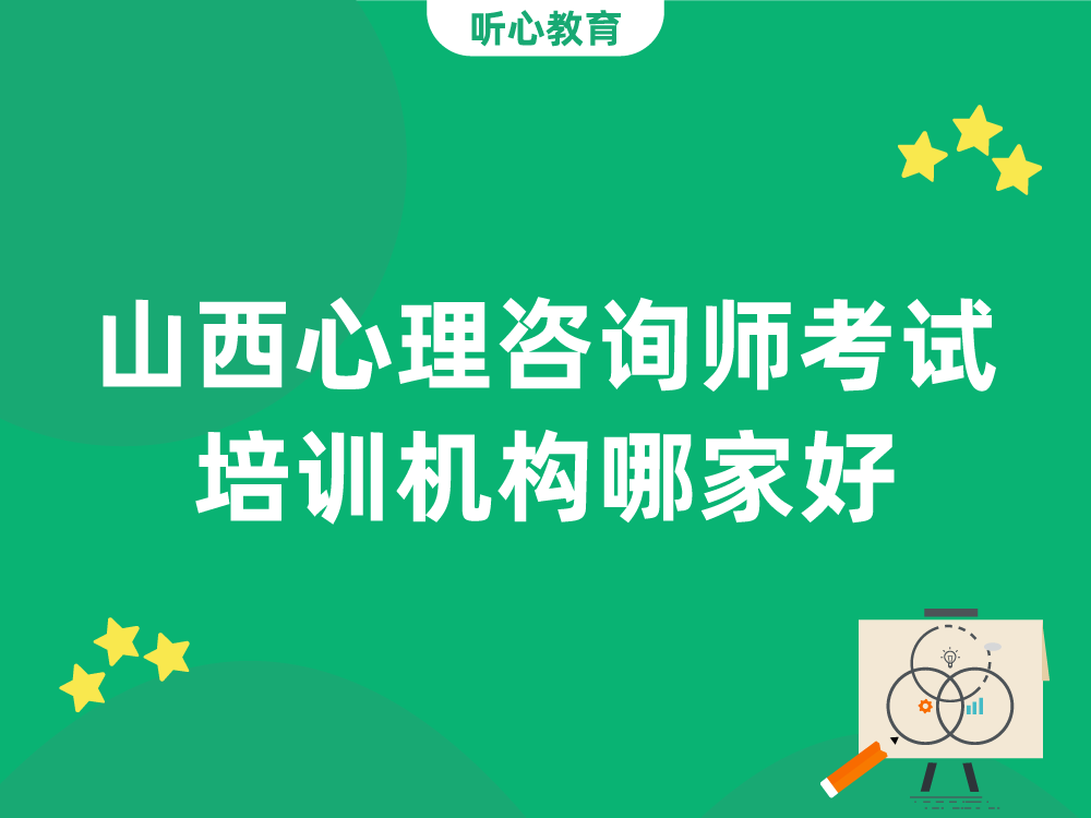 山西心理咨询师考试培训机构哪家好?