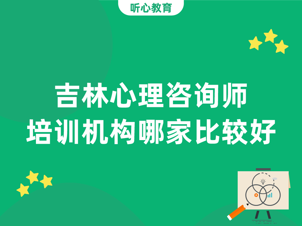 吉林心理咨询师培训机构哪家比较好?