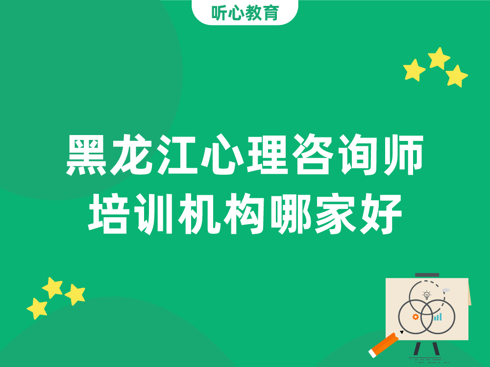 黑龙江心理咨询师培训机构哪家好?
