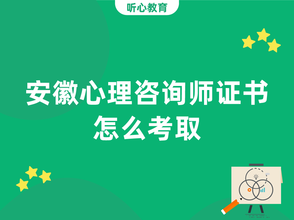 安徽心理咨询师证书怎么考取?