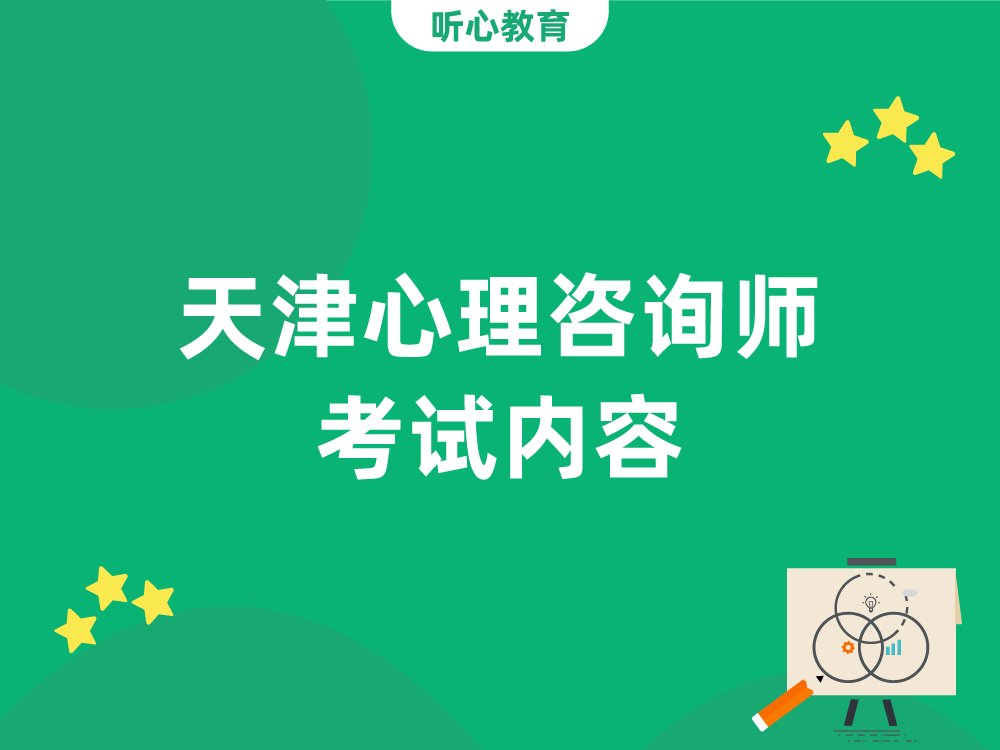 天津心理咨询师考试内容