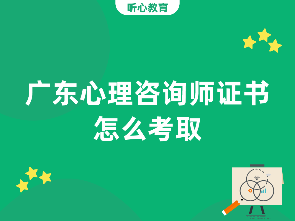广东心理咨询师证书怎么考取?