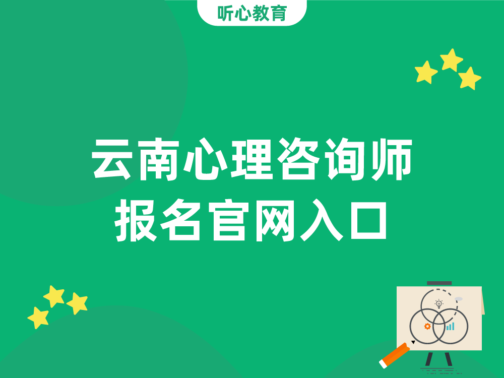 云南心理咨询师报名官网入口