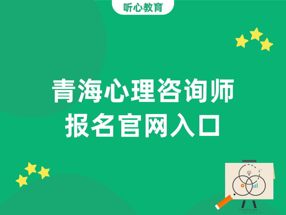 青海心理咨询师报名官网入口