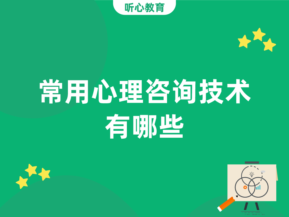 常用心理咨询技术有哪些?