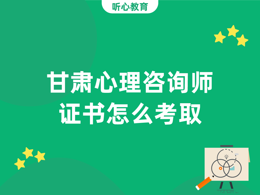 甘肃心理咨询师证书怎么考取?