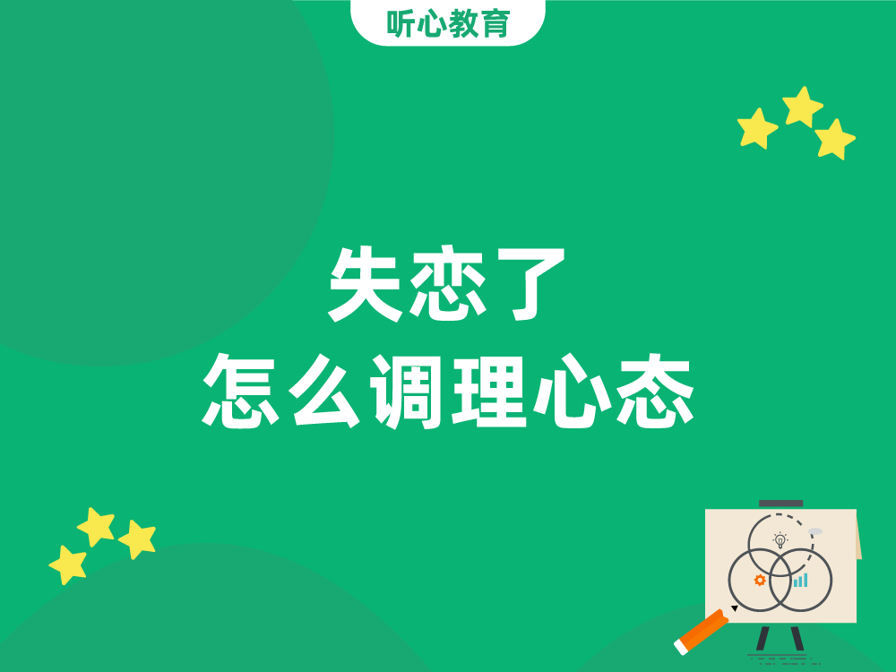 失恋了怎么调理心态？