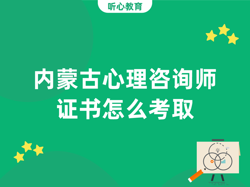 内蒙古心理咨询师证书怎么考取?
