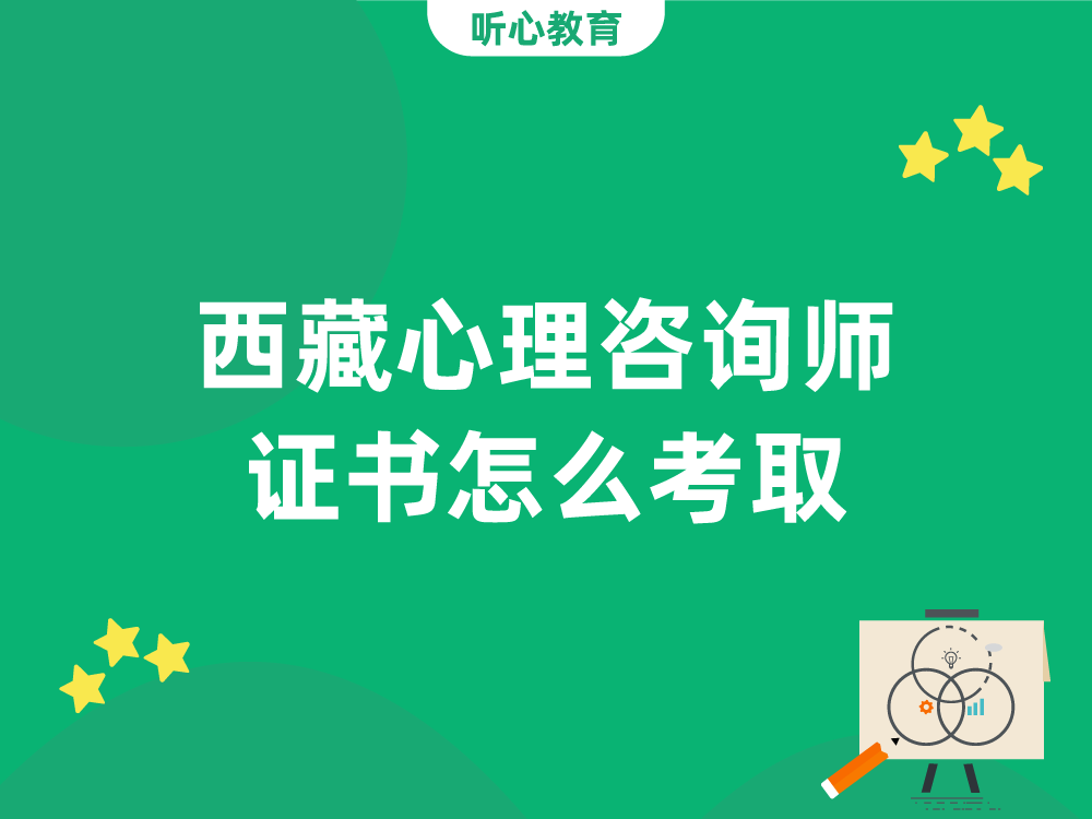 西藏心理咨询师证书怎么考取?
