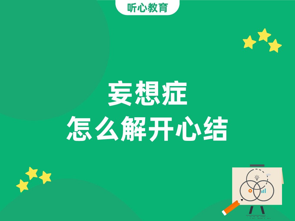 妄想症怎么解开心结?