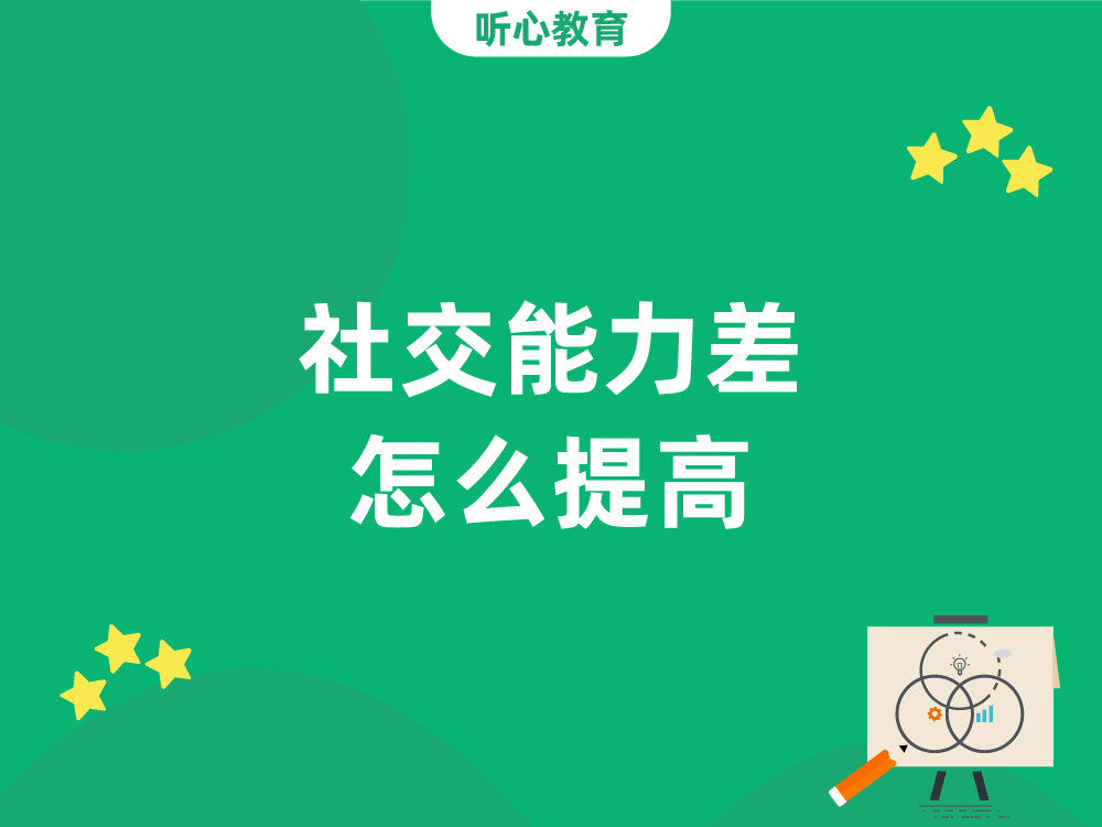 社交能力差怎么提高?
