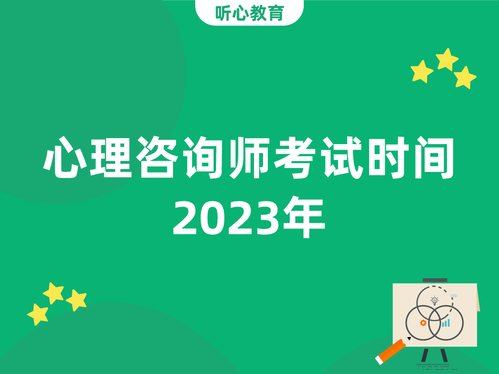 心理咨询师考试时间2023年？