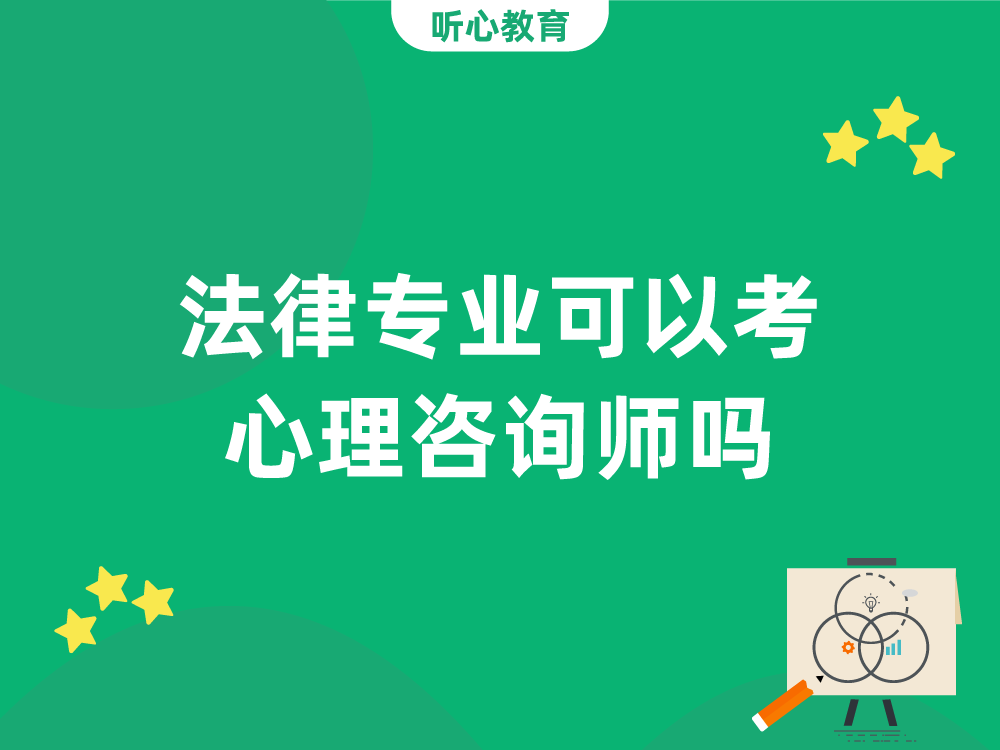 法律专业可以考心理咨询师吗？