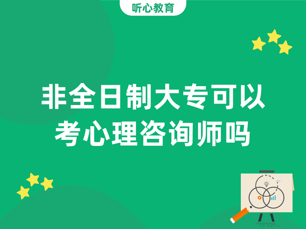 非全日制大专可以考心理咨询师吗？
