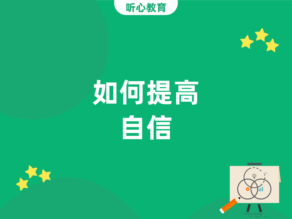 如何提高自信?