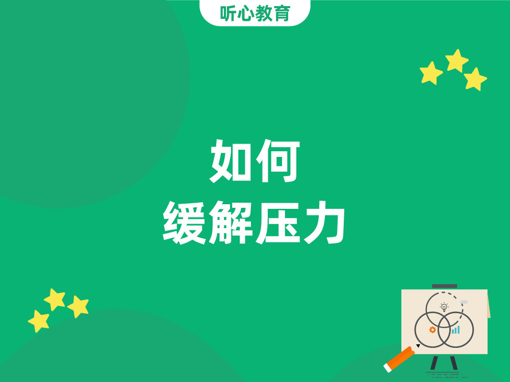 如何缓解压力?