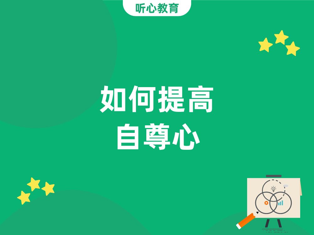 如何提高自尊心?