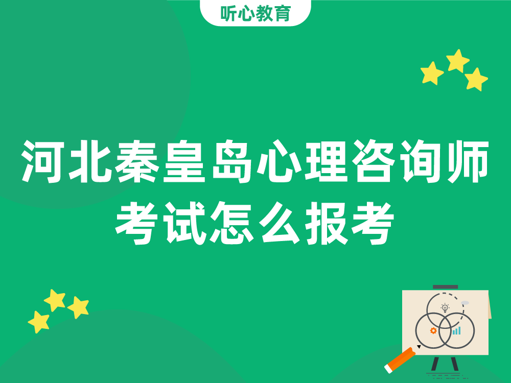 河北秦皇岛心理咨询师考试怎么报考？