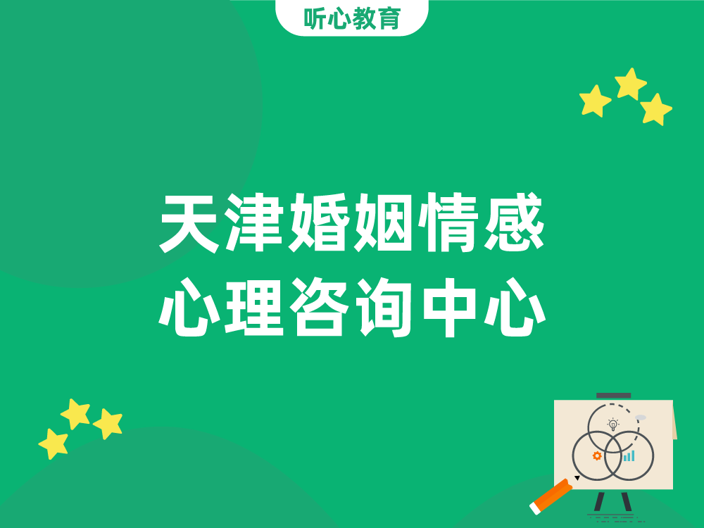 天津婚姻情感心理咨询中心