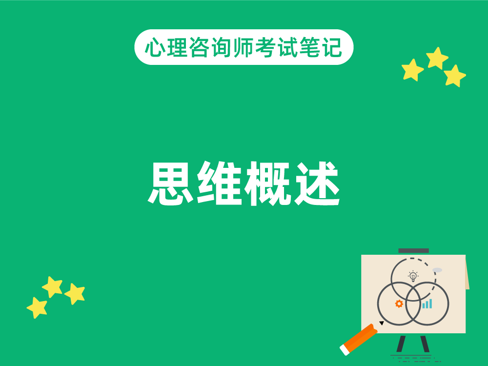 思维概述|心理咨询师考试笔记1.5.1