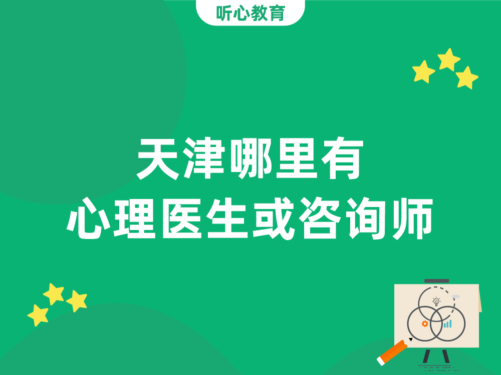 天津哪里有心理医生或咨询师？