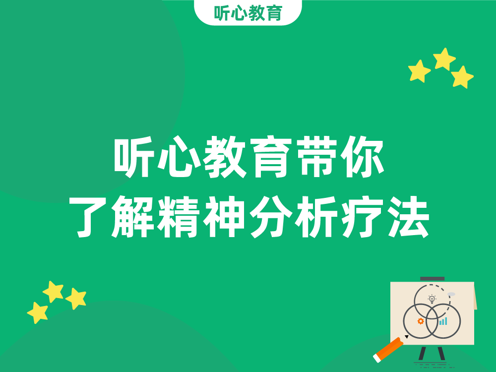 听心教育带你了解精神分析疗法