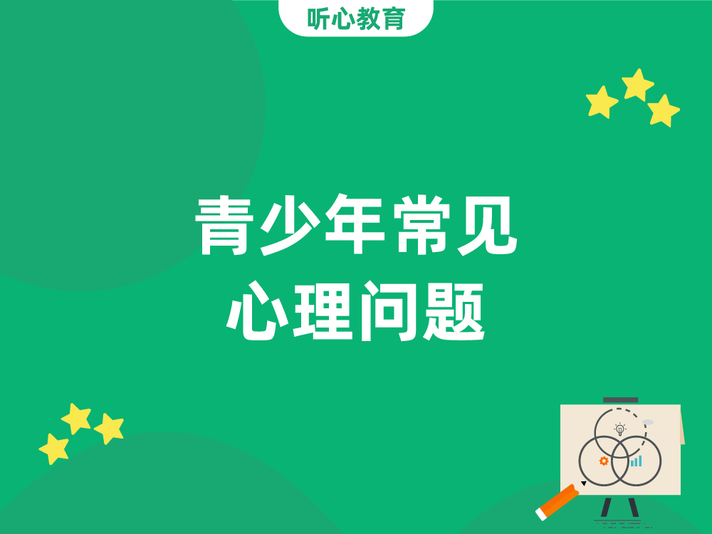 青少年常见心理问题