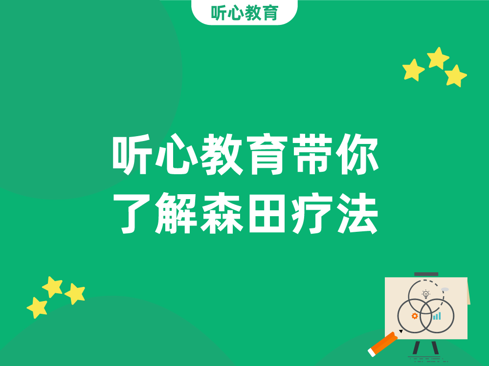 听心教育带你了解森田疗法