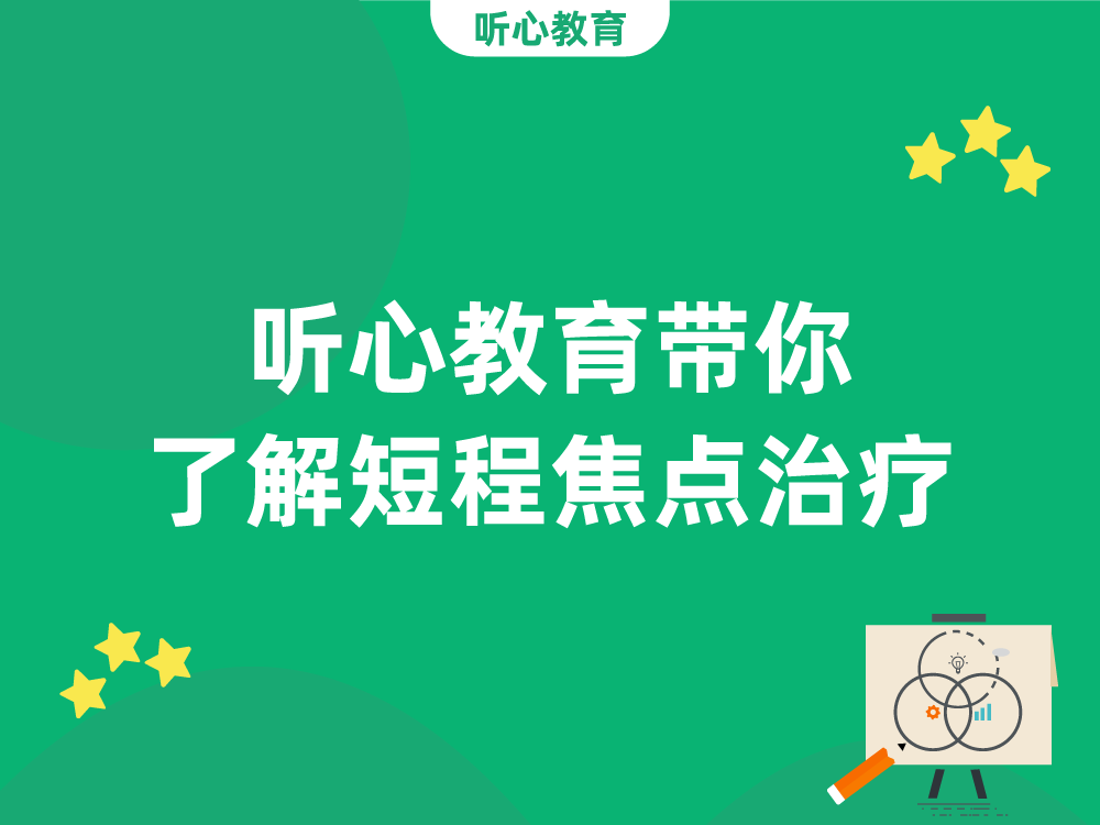 听心教育带你了解短程焦点治疗
