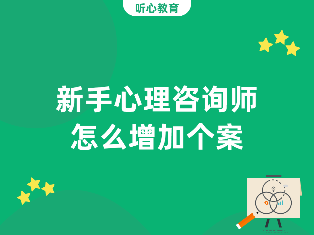 新手心理咨询师怎么增加个案？