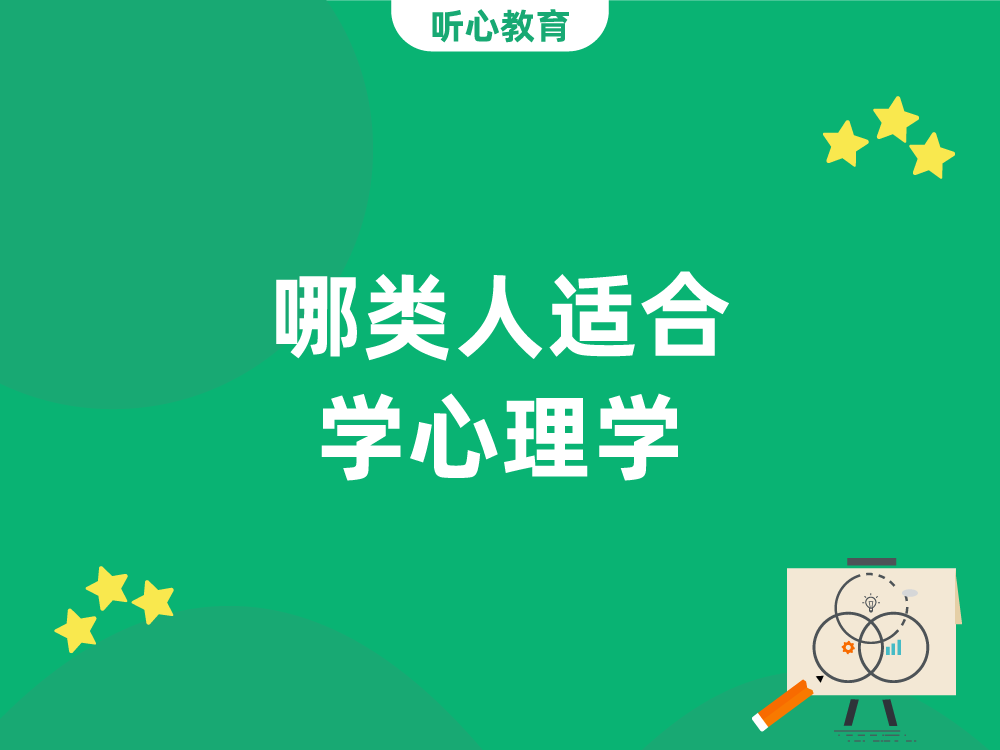 哪类人适合学心理学?