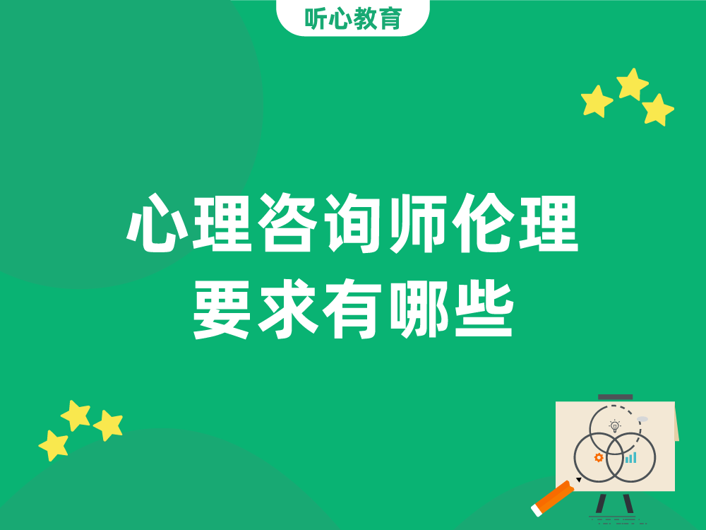 心理咨询师伦理要求有哪些？